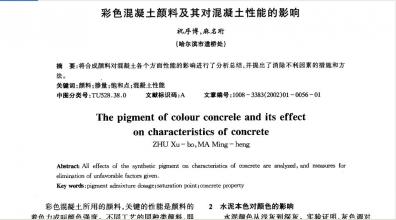 顏料對(duì)透水混凝土性能影響的研究